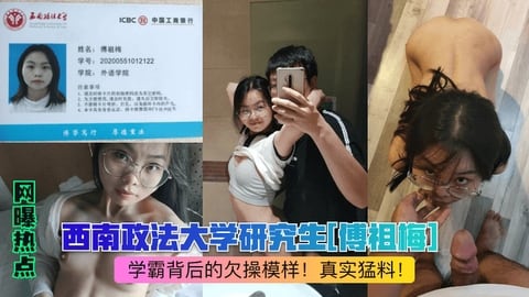 【网曝热点】西南政法大学研究生傅祖梅学霸背后的欠操模样真实猛料