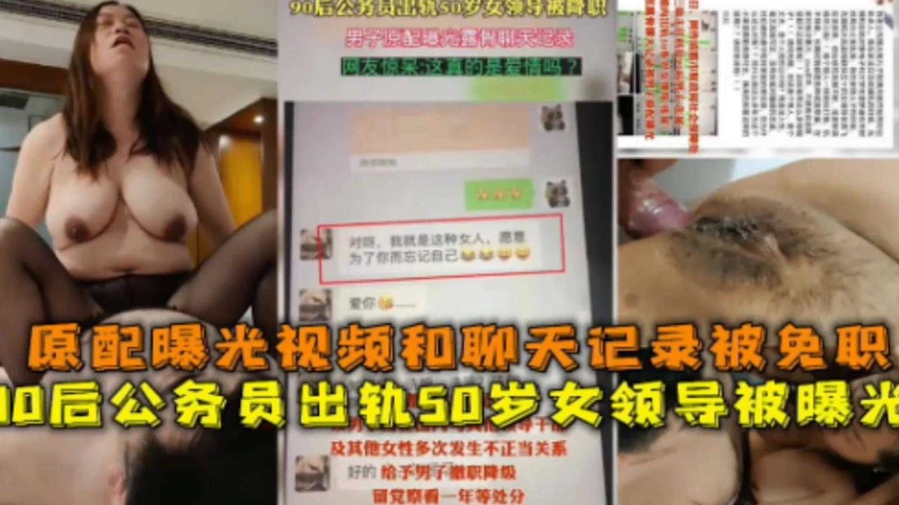 【网曝黑料】00后公务员出轨50岁女领导被曝光，原配曝光聊天记录和视频，被免职！
