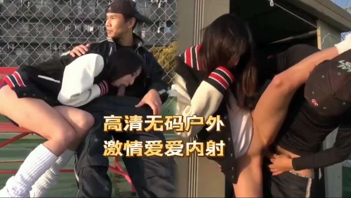高清无码户外激情爱爱内射