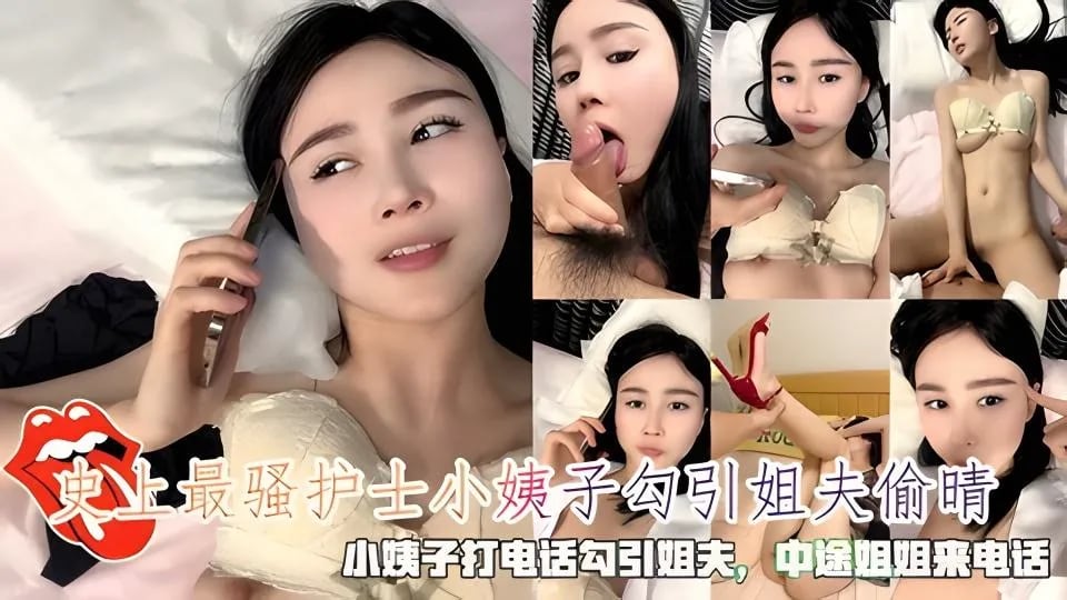 史上最骚护士小姨子勾引姐夫偷晴，小姨子打电话勾引姐夫_乱伦嫂子