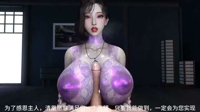 [同人中文配音]阁主凤清凰与她的废物绿帽儿子#动漫#3D