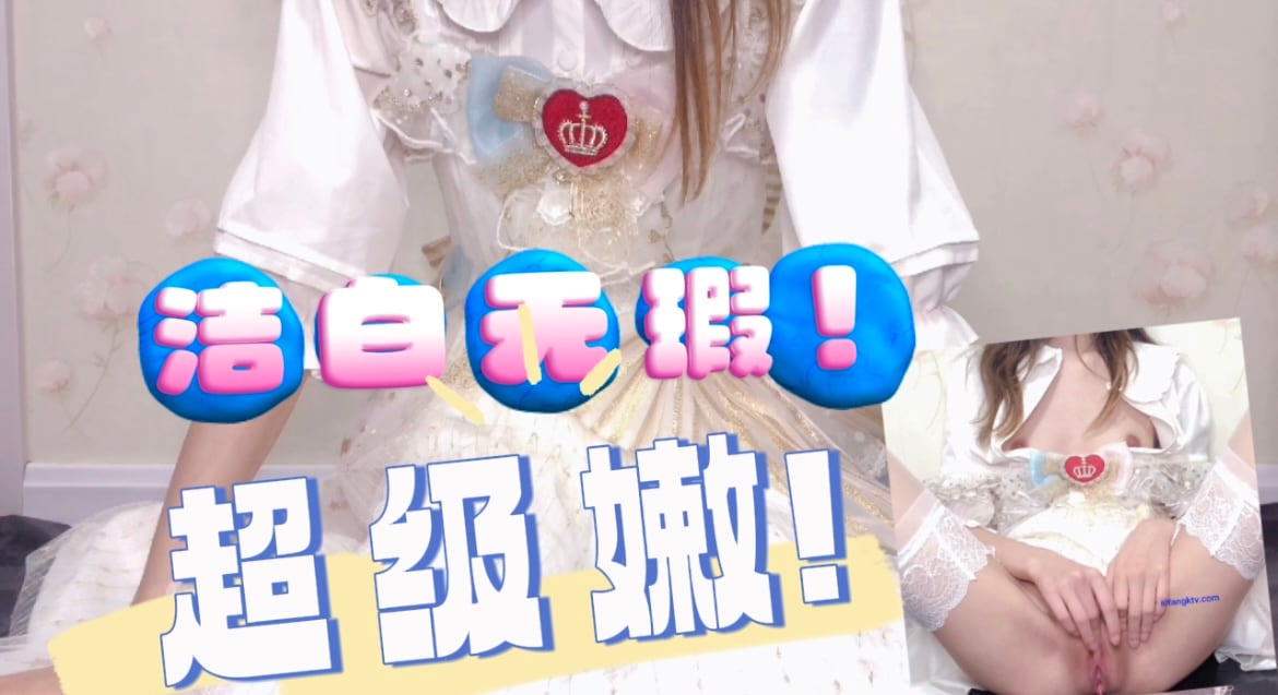 洁白无瑕 超级嫩的美少女
