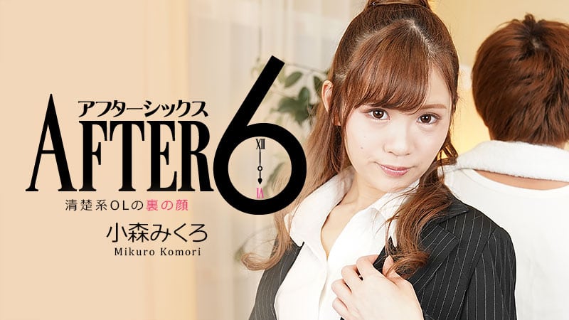HEYZO 小森みくろ アフター6～清楚系OLの裏の顔～