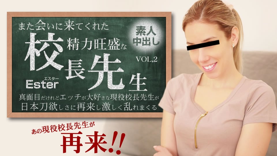 金8天国 エスター また会いに来てくれた性欲旺盛な校長先生 Vol2 Ester