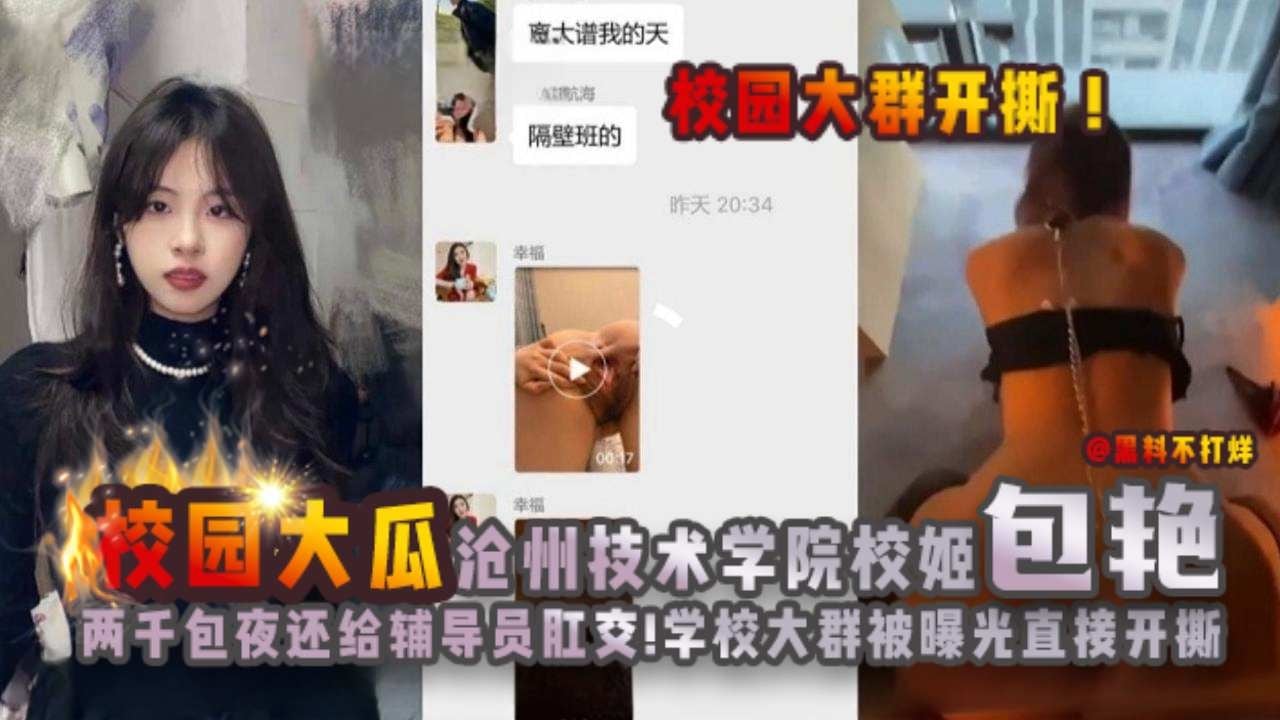 校园大瓜-校园群直接开撕，沧州技术学院母狗被辅导员拿下还主动求肛交！