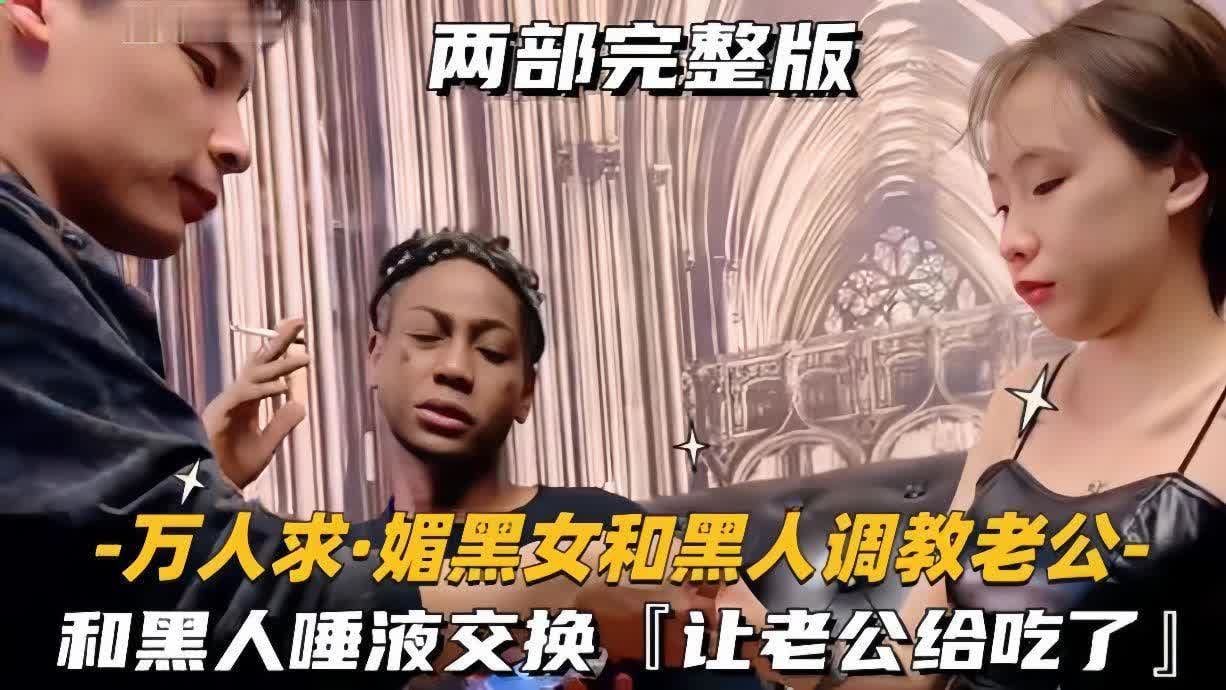 上海绿帽媚黑夫妻_老婆就是黑爹们的鸡巴套子_只有黑爹的鸡巴才能满足老婆