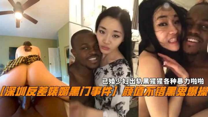 【深圳媚黑门】已婚少妇出轨黑猩猩各种暴力啪啪