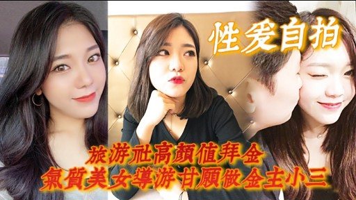 [独家] 拜金导游沦陷记：高颜值气质美女自拍旅游社甘当金主骚奴