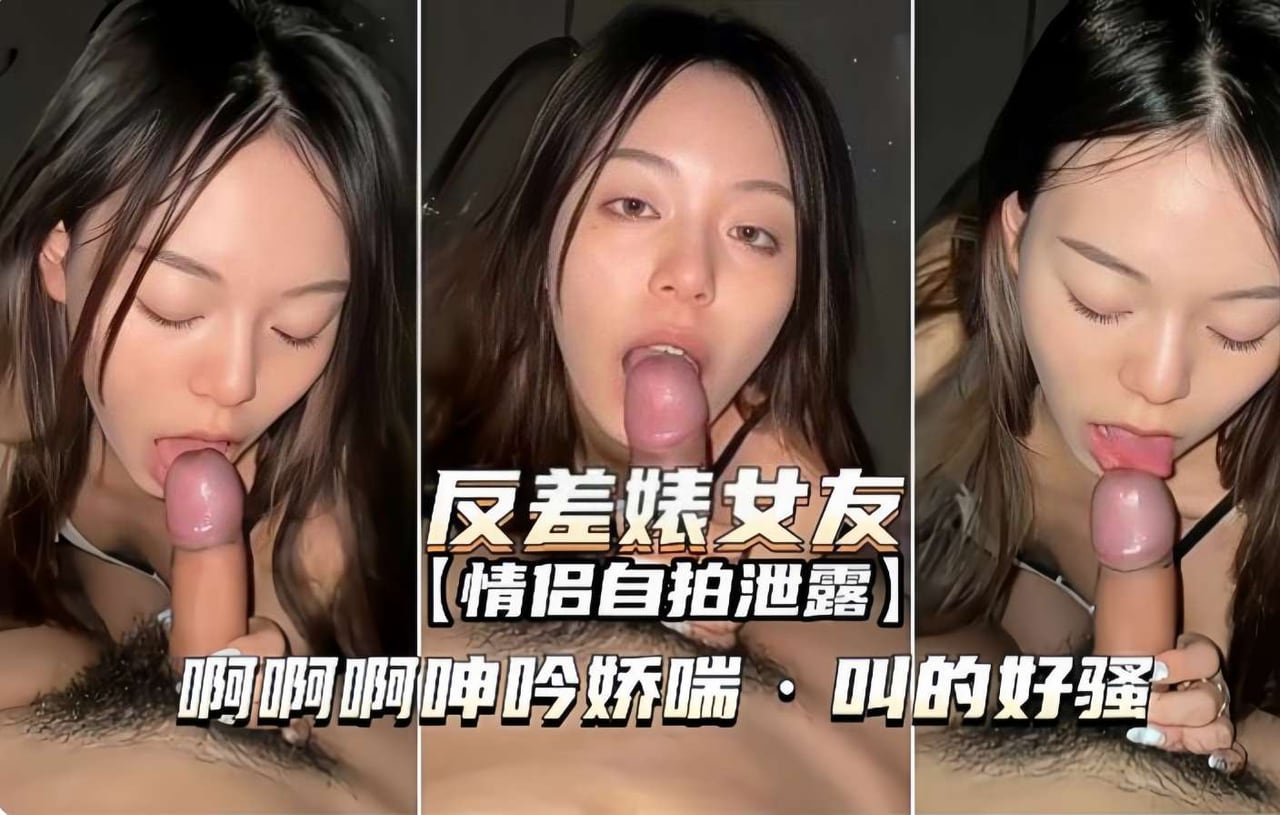 反差婊女友情侣自拍泄露叫的好骚