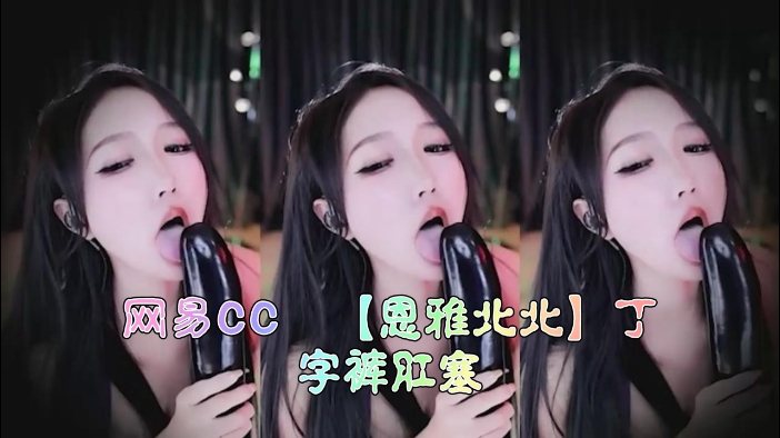 恩雅北北丁字裤肛塞 骚穴被塞满 淫水直流