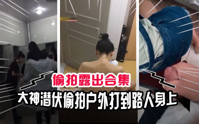 LLD 偷拍狂魔合集！澡堂撸管、图书馆打飞机、课堂自慰、公交车户外露出全记录