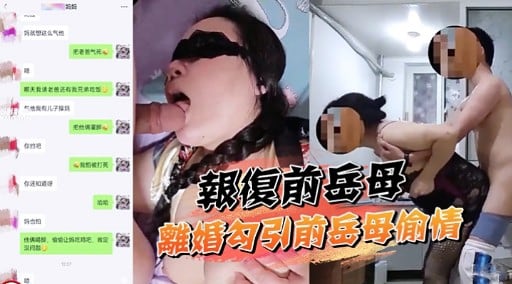 報復前岳母離婚內引前岳母偷情