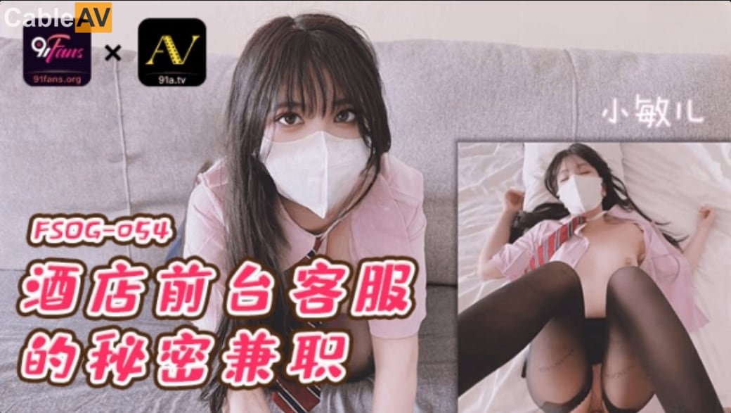扣扣傳媒 91Fans FSOG054 酒店前台客服的秘密兼職 小敏兒