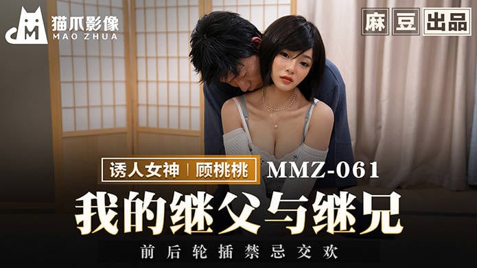 猫爪影像 MMZ-061 我的继父与继兄前后轮插禁忌交换
