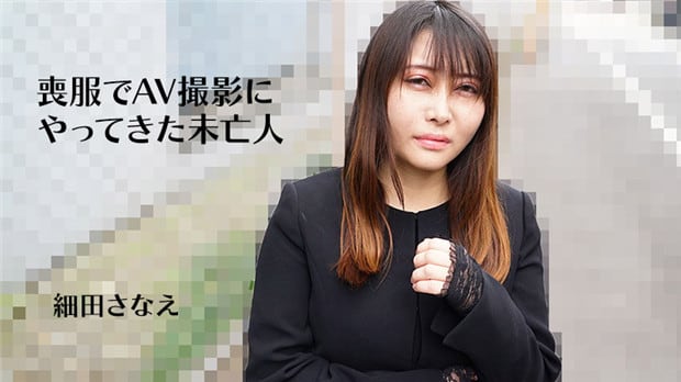 HEYZO-3270 丧服未亡人细田被狂干到高潮