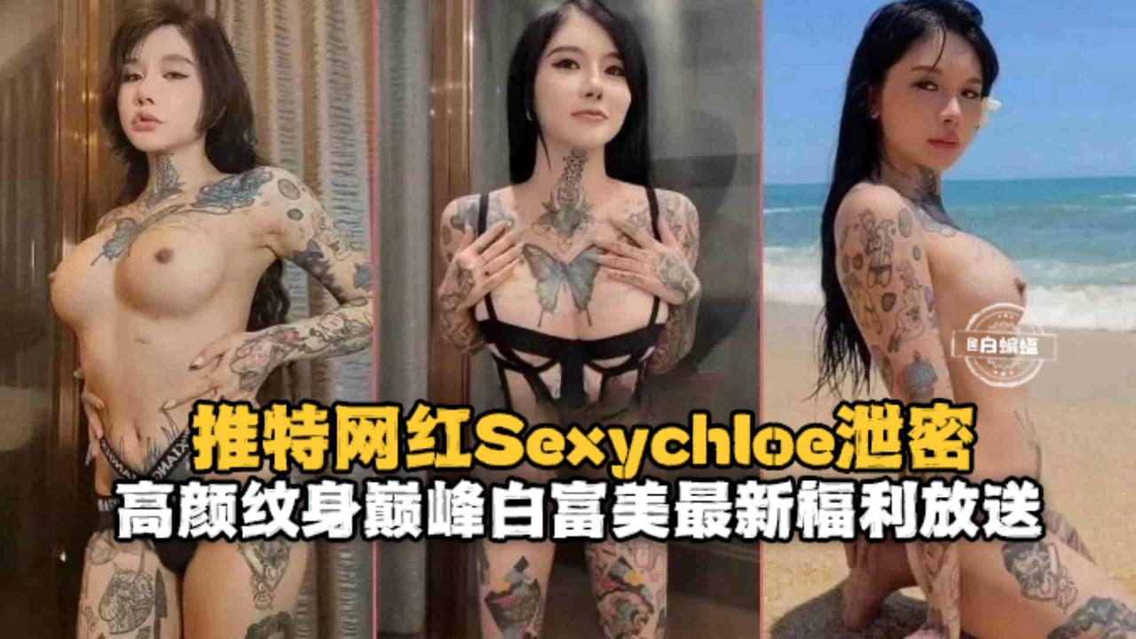 Sexychoe纹身巨乳网黄爆操内射福利