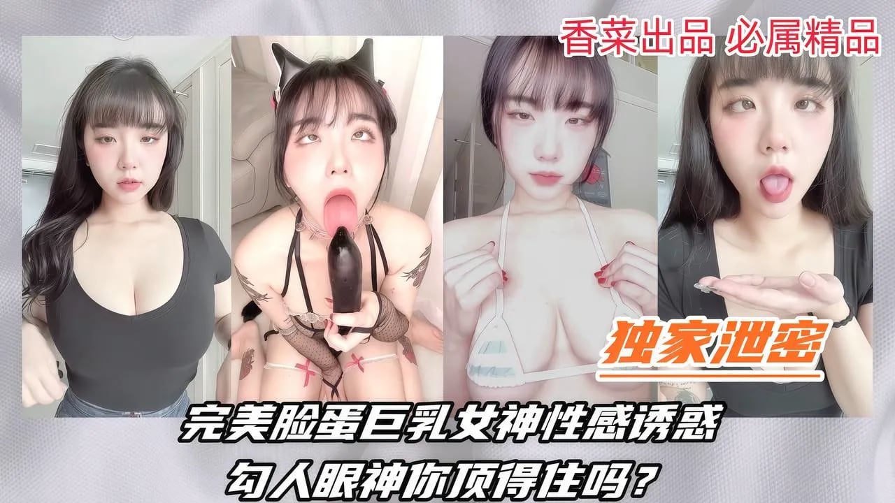 【独家泄密】完美脸蛋巨乳女神性感诱惑，勾人眼神你顶得住吗？