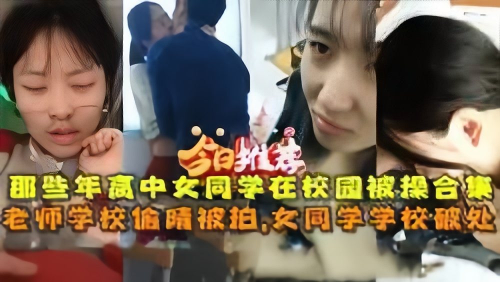 [偷拍合集] 学园偷窥狂拍！破处嫩穴 老师偷情骚水横流