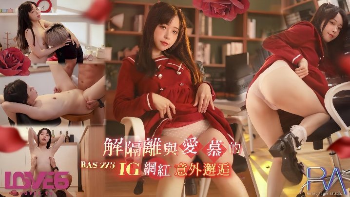 RAS-0275 尤莉解隔离后街头偶遇INS网红,当场被狂干到沦陷