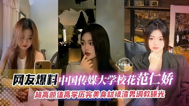网曝黑料-中国传媒大学校花女神，高颜值学历身材 被渣男调教曝光
