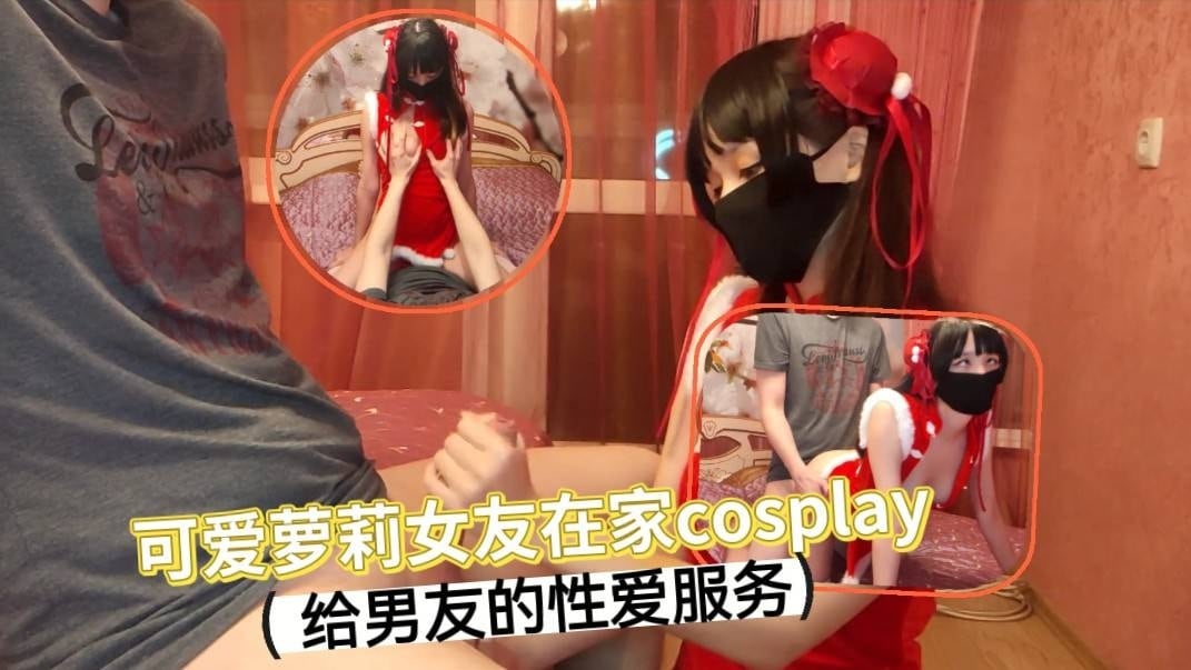 可爱萝莉女友在家cosplay 给男友不一样的性爱服务