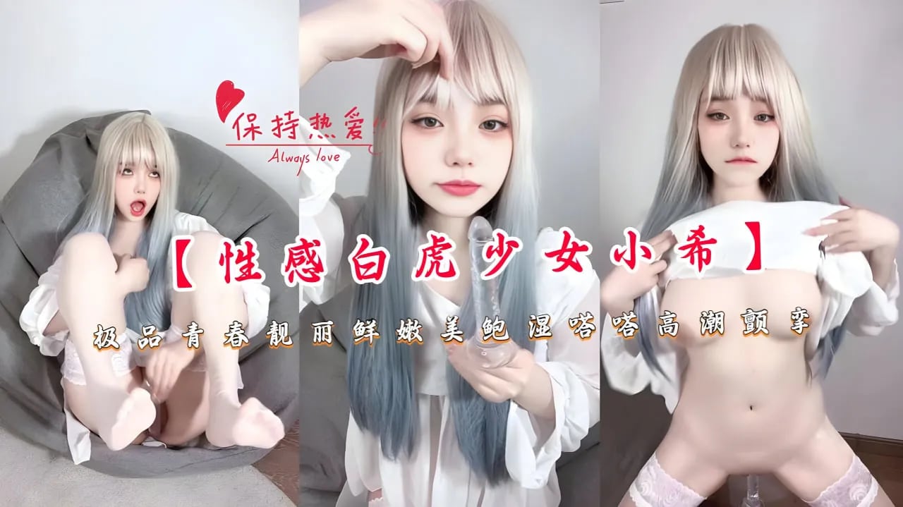 【主播】【性感白虎少女小希】极品青春靓丽鲜嫩美鲍湿嗒嗒高潮颤挛
