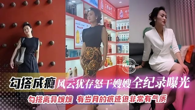 真实乱伦-勾搭成瘾_风韵犹存怒干嫂嫂全纪录曝光，勾搭离异嫂嫂_有岁月的痕迹但是非常有气质