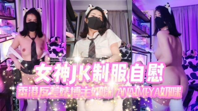 香港反差婊博主奶咪anaimiya（Naimi奶咪）女神JK制服自慰OFZYCB277