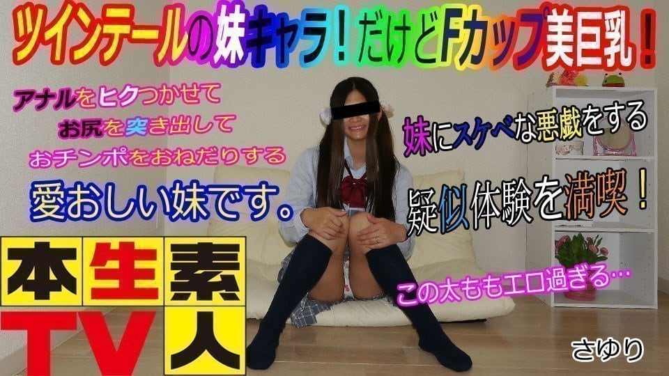 本生素人TV さゆり歳 – ツインテールの妹キャラ！