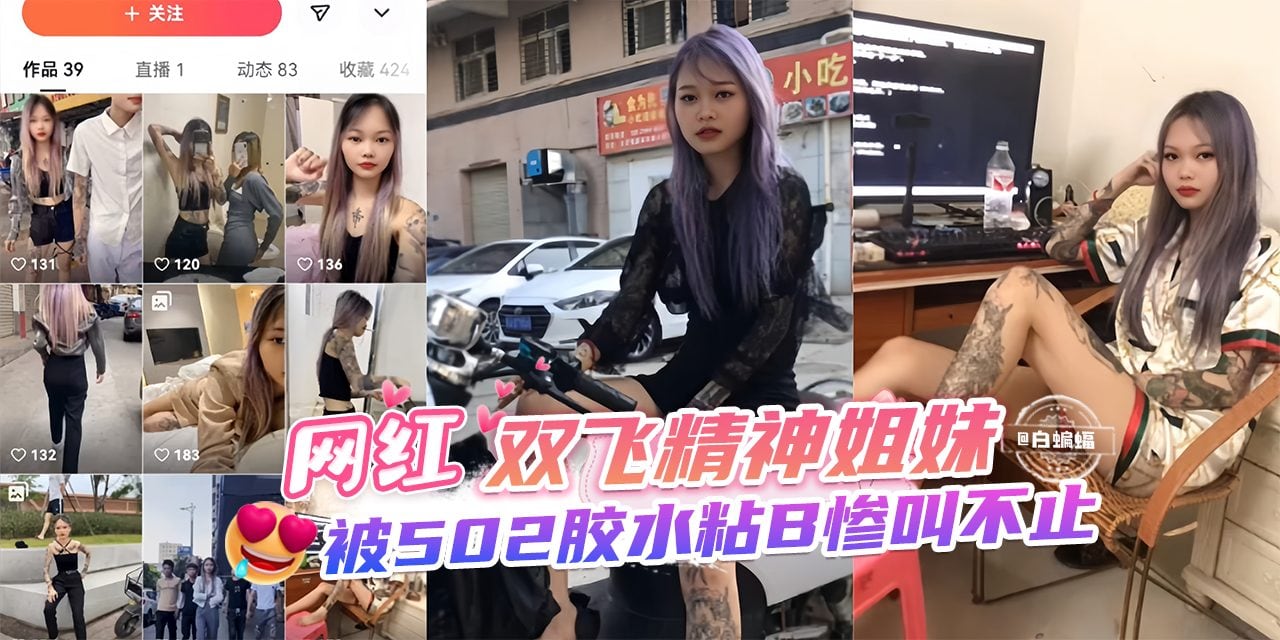 网曝黑料-双飞精神姐妹花，被202胶水粘逼惨叫不止--