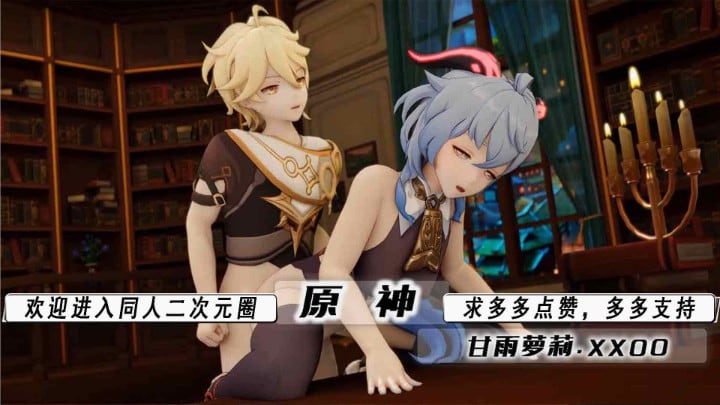 [Genshin] 甘雨被旅行者爆操到沦陷，巨乳内射狂干