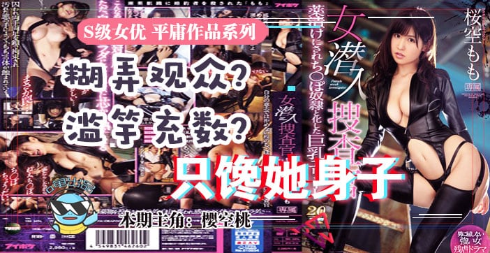 π033 虽然很射爆，但我为什么不喜欢樱空桃的搜查官