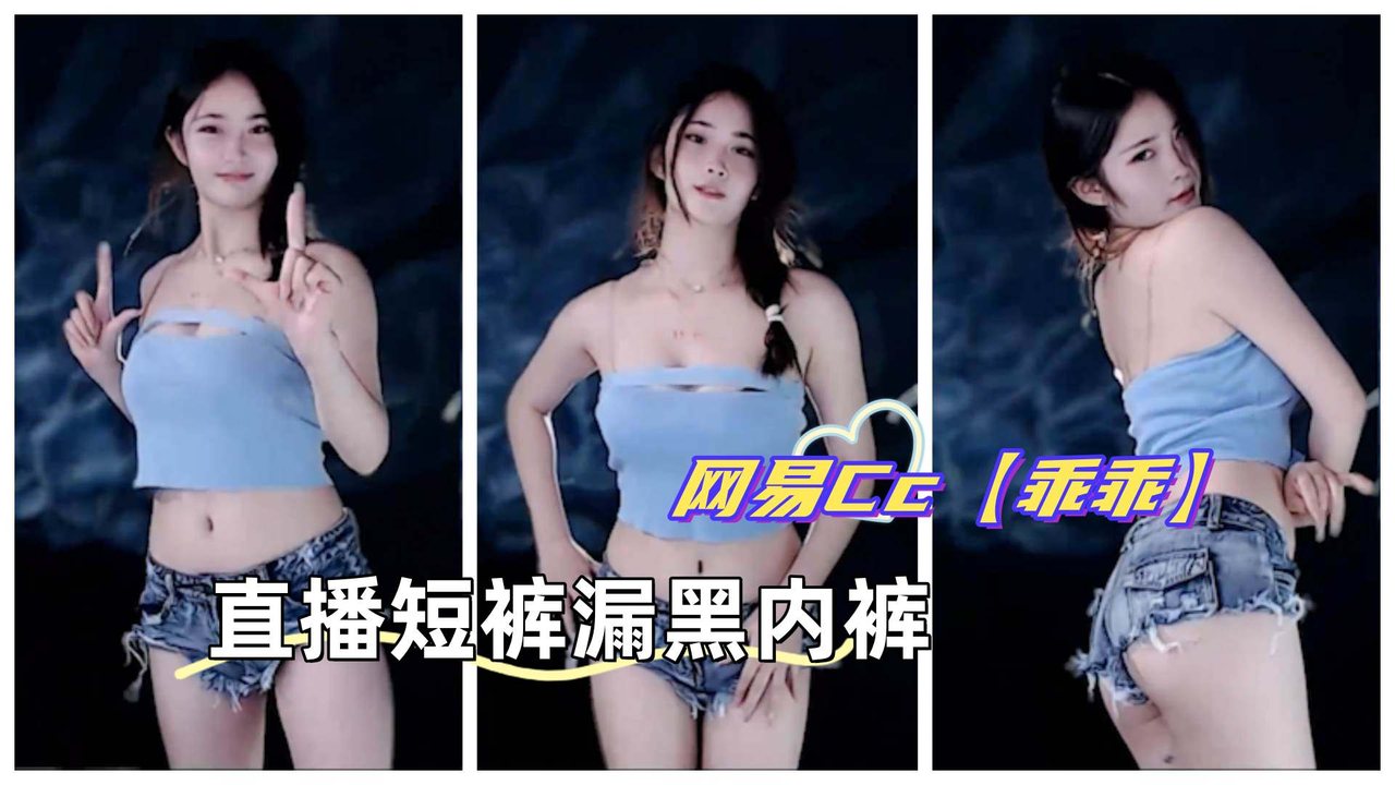 [独家] 直播女神短裤走光 黑内裤湿透求操