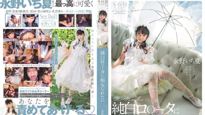 STARS-296 想被純白蘿莉痴女玩弄 永野一夏