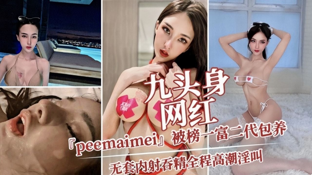 网红「peemaimei」被榜一富二代包养无套内射吞精