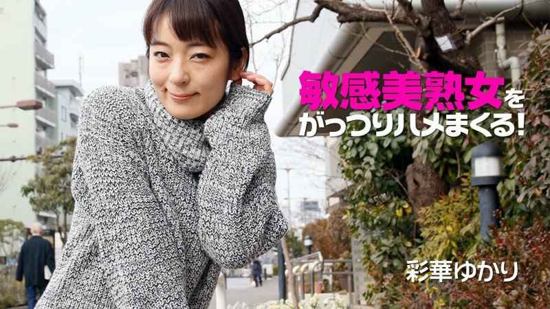 HEYZO 彩華ゆかり 敏感美熟女をがっつりハメまくる！