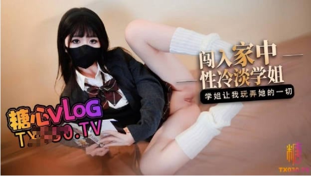【JK辣妹】闯入家中迷人身材性冷淡学姐「桥本香菜」让我随意玩弄她的一切