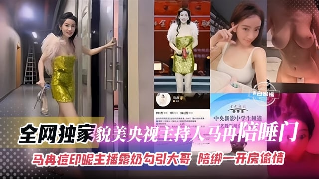 全网独家-貌美央视主持人‘马冉’陪睡门，马冉痘印呢 主播漏奶勾引大哥-陪榜一大哥开房偷情