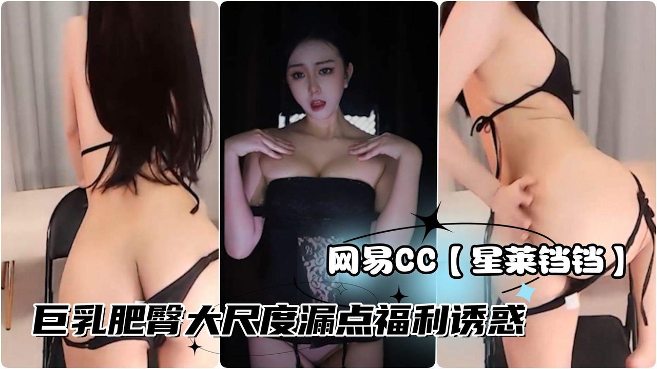 [独家] 星莱铛铛巨乳肥臀定制福利，土豪狂操漏点诱惑