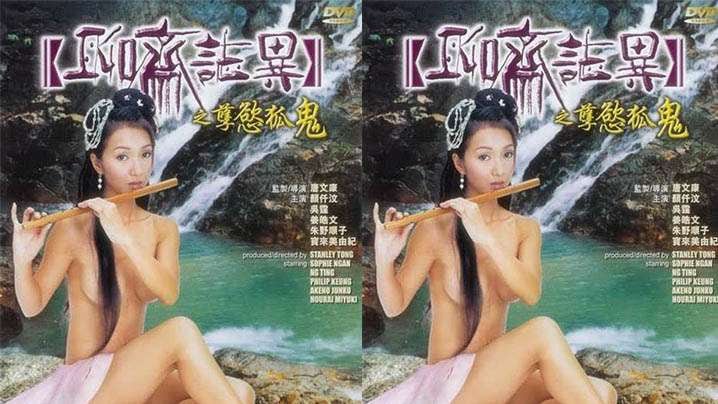 【香港】聊斋志异之孽欲孤鬼(2002)
