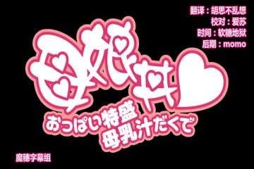 超巨乳母女花#动漫