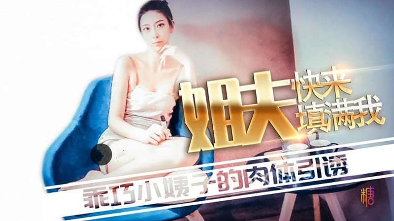糖心系列 TX29 姐夫快来填满我 乖巧小姨子的肉体引诱