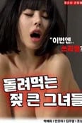 轮流享用的大胸女孩们