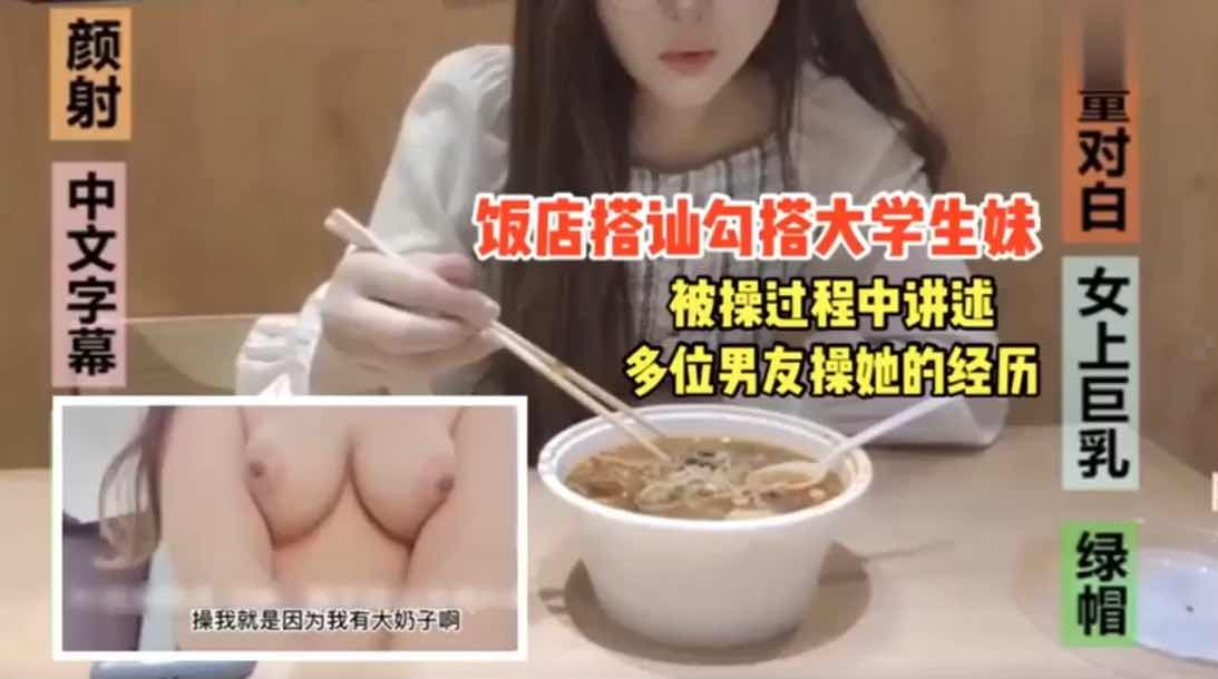 饭店搭讪勾搭大学生妹被操的满嘴骚话