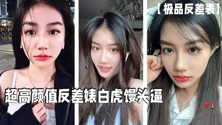 【极品反差表】超高颜值反差婊白虎馒头逼这么好的逼逼男的居然戴套浪费啊必须无套呀_清晰对话