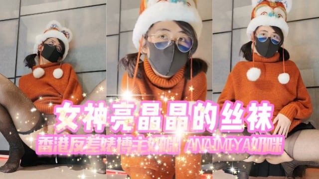 香港反差婊博主奶咪anaimiya（Naimi奶咪）女神亮晶晶的丝袜OFZYCB277