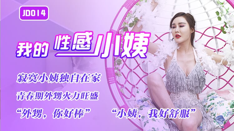 精东影业JD014-我的性感小姨