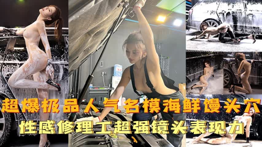【超爆极品人气名模】海鲜馒头穴女神『阿朱』全新影视风新作《性感修理工》超强镜头表现力