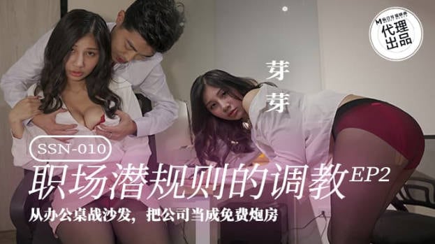 巨鹿娱乐 SSN-010 职场潜规则黑丝美女同事