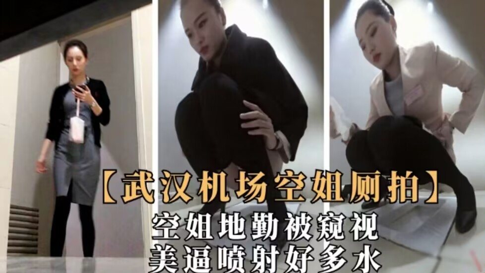 [无码流出] 机场偷窥极品空姐地勤 粉嫩骚穴狂喷淫水